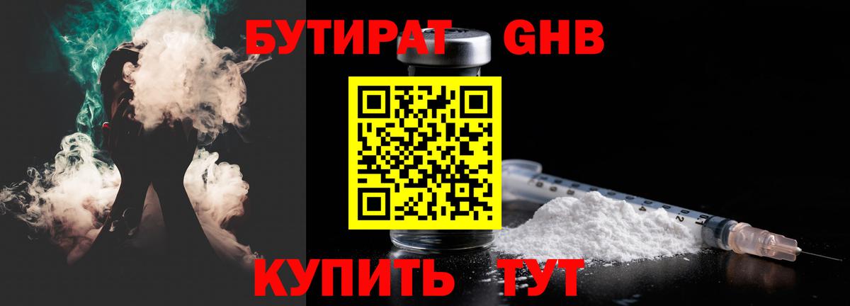 Бутират GHB  Вход с VPN  Кингисепп 