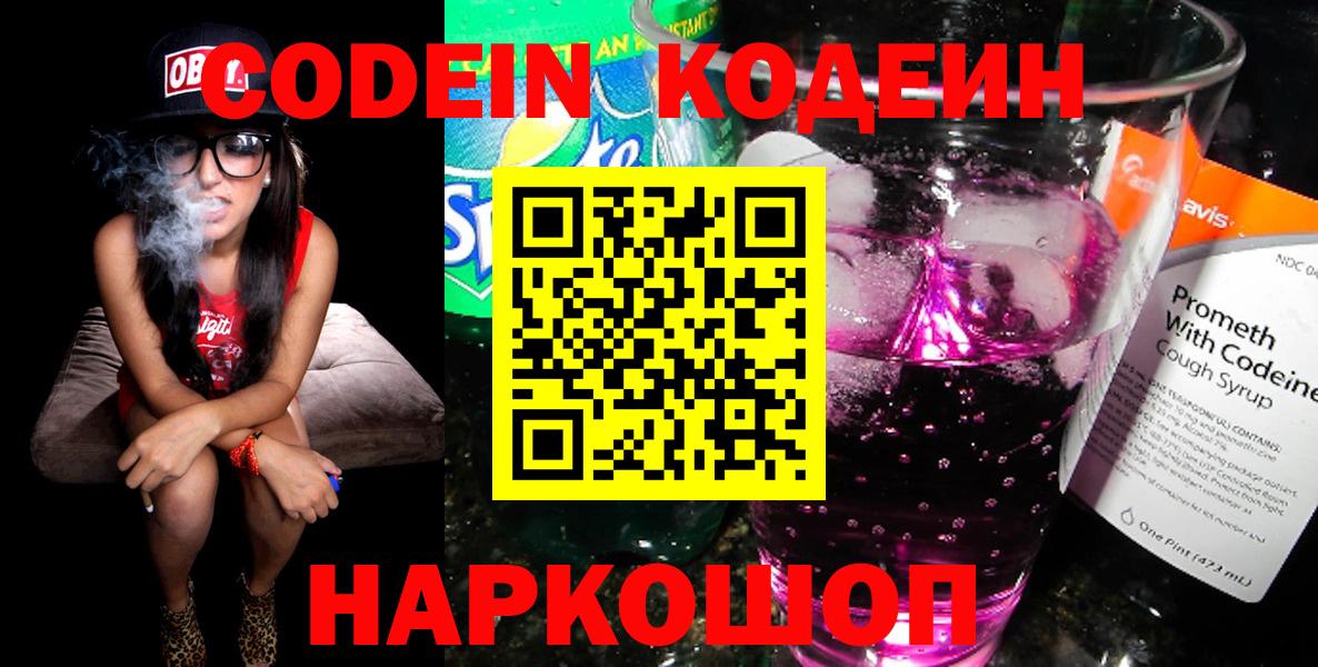 Кодеиновый сироп Lean Purple Drank  Вход с VPN  Кингисепп  Codein Purple Drank 